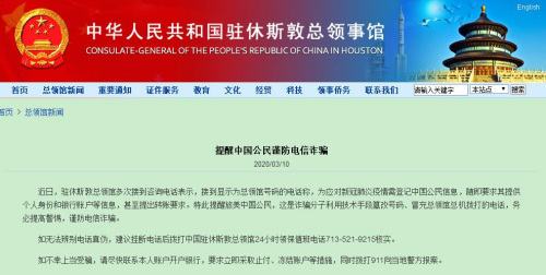 中國駐休斯頓總領(lǐng)館網(wǎng)站截圖 中國駐休斯頓總領(lǐng)館網(wǎng)站截圖