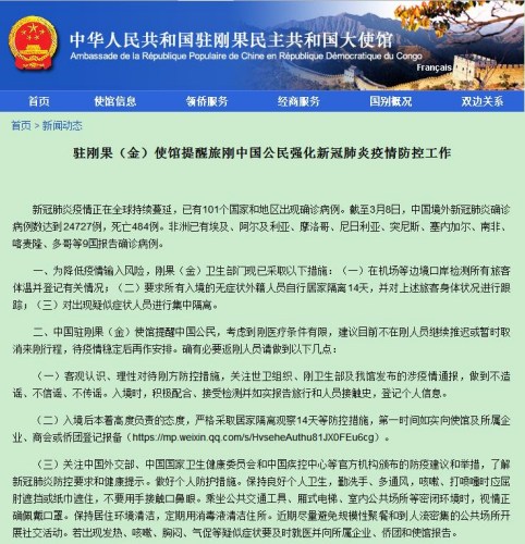 中國駐剛果(金)大使館網站