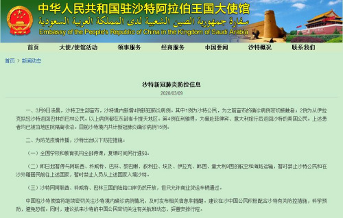 中國駐沙特大使館網(wǎng)站截圖 中國駐沙特大使館網(wǎng)站截圖