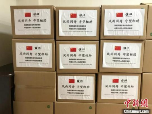 每一箱防疫物資統(tǒng)一標(biāo)注“風(fēng)雨同舟 守望相助”的字樣 。臺(tái)州市人民政府外事辦公室供圖