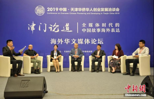 資料圖：2019年6月14日，主題為“津門論道——全媒體時代的中國故事海外表達(dá)”的海外華文媒體論壇在天津舉行。<a target='_blank'  >中新網(wǎng)</a>記者 李霈韻 攝