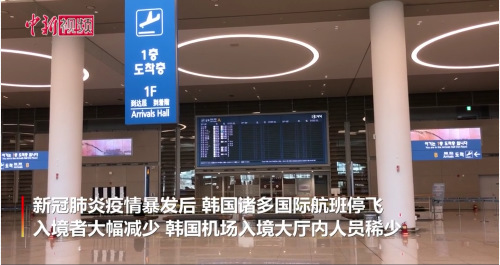 疫情沖擊韓國民航業(yè) 機場“空蕩蕩”