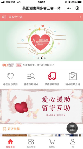 英國湖南同鄉(xiāng)會三會一體抗「疫」救援小程序平臺。