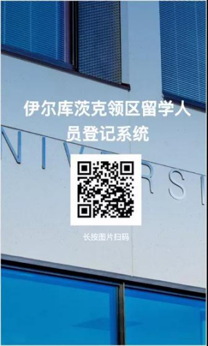 伊爾庫茨克領(lǐng)區(qū)留學(xué)人員登記系統(tǒng)