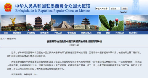 截圖自中國駐墨西哥使館網站 截圖自中國駐墨西哥使館網站