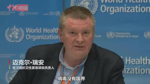 世衛(wèi)組織衛(wèi)生緊急項(xiàng)目負(fù)責(zé)人邁克爾·瑞安表示，病毒沒有國(guó)界，不區(qū)分種族膚色和財(cái)富。我們?cè)谡Z言使用上要小心，應(yīng)避免把病毒同個(gè)人聯(lián)系在一起。(視頻截圖)