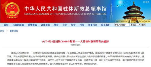 中國駐休斯敦總領(lǐng)館網(wǎng)站截圖 中國駐休斯敦總領(lǐng)館網(wǎng)站截圖
