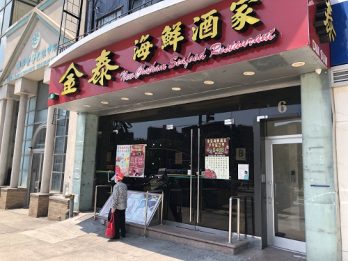 金泰海鮮酒家已經(jīng)確定將永久歇業(yè)。(美國《世界日報(bào)》記者顏嘉瑩 攝)