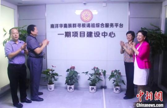 南洋華裔族群尋根謁祖綜合服務(wù)平臺一期項目揭牌