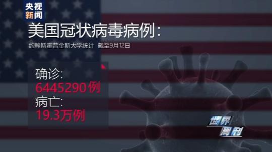 世界周刊丨全球迎來(lái)特殊開(kāi)學(xué)季 小朋友們?nèi)绾巍皳肀А毙聦W(xué)期？