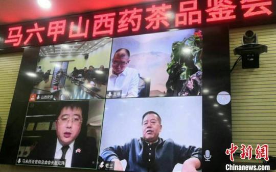 馬來西亞“山西藥茶”品鑒會通過視頻方式舉行。受訪者供圖