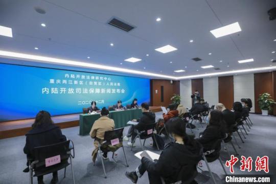 圖為重慶兩江新區(qū)(自貿(mào)區(qū))法院發(fā)布涉外商事審判工作白皮書(2019-2020)及內(nèi)陸開放司法保障十大典型案例。重慶兩江新區(qū)(自貿(mào)區(qū))法院供圖