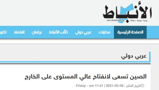 中東各國(guó)關(guān)注兩會(huì)開(kāi)幕 聚焦中國(guó)經(jīng)濟(jì)發(fā)展