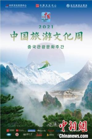 圖為2021年“中國旅游文化周”系列活動(dòng)宣傳海報(bào)?！≈袊v首爾旅游辦事處供圖