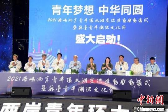2021海峽兩岸青年環(huán)太湖交流活動在常州正式啟動?！√凭?攝