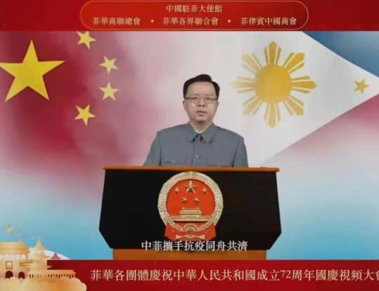 9月29日，中國駐菲律賓使館、菲華商聯(lián)總會、菲華各界聯(lián)合會、菲律賓中國商會聯(lián)合舉辦菲華各團體慶祝中華人民共和國成立72周年視頻大會。中國駐菲大使黃溪連出席并發(fā)表講話。中國駐菲律賓使館供圖
