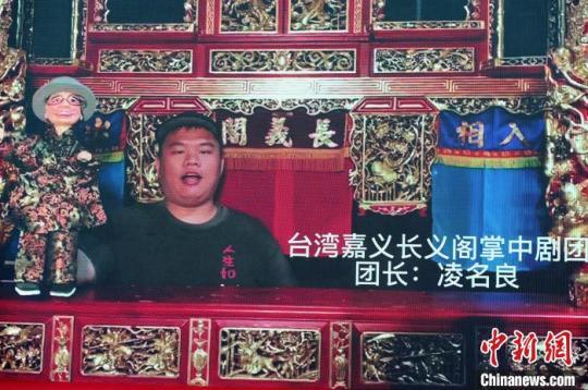 臺(tái)灣嘉義長(zhǎng)義閣掌中劇團(tuán)團(tuán)長(zhǎng)凌名良視頻送上祝福?！埥鸫?攝