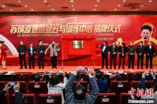 12月27日，蘇炳添速度研究與訓(xùn)練中心揭牌儀式在暨南大學(xué)舉行 陳驥旻 攝