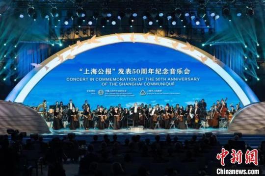 “上海公報(bào)”發(fā)表50周年紀(jì)念音樂會在滬舉行