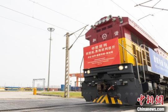 中歐班列長安號跨里海、黑海班列首發(fā)