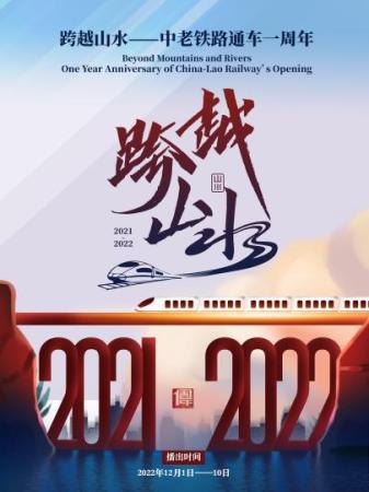 中國老撾青年導演合拍《跨越山水》系列短片