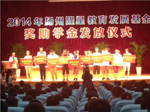 隆星獎(jiǎng)助學(xué)金發(fā)放儀式