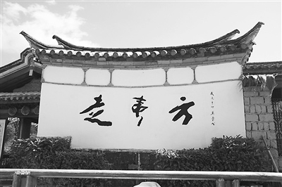 中國僑網(wǎng)走夷方博物館大門的照壁。(王俊嶺 攝)