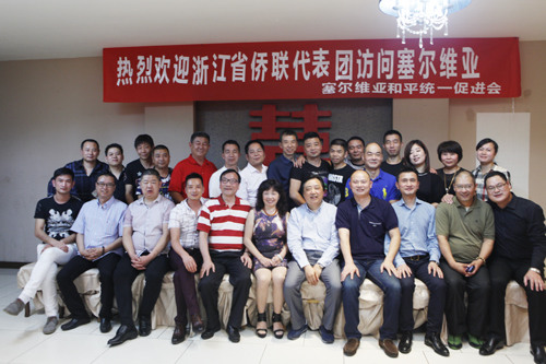 塞爾維亞和統(tǒng)會及各僑團歡迎浙江省僑聯(lián)代表團