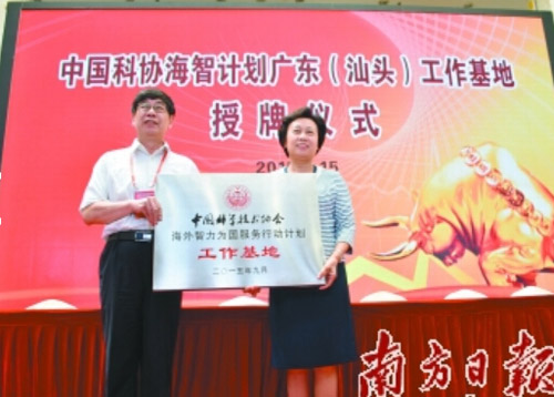 中國科協(xié)海智計劃廣東(汕頭)工作基地授牌儀式。