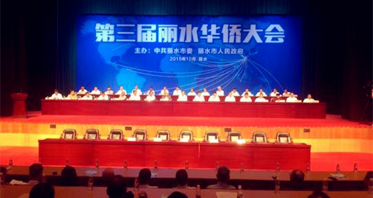 第三屆浙江麗水華僑大會(huì)開(kāi)幕