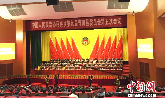 浙江青田政協(xié)九屆五次會(huì)議開幕(李婷婷