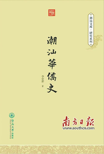 即將出版的《潮汕華僑史》(受訪(fǎng)者供圖)