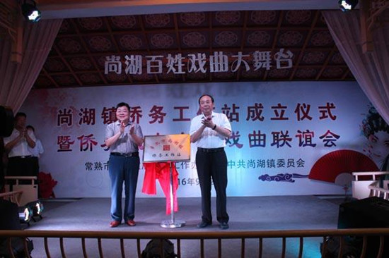 常熟市尚湖鎮(zhèn)僑務工作站、僑之家揭牌成立