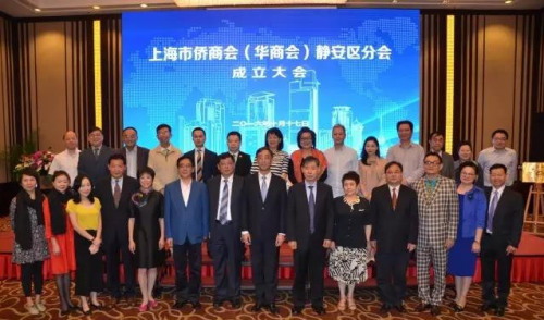 上海市僑商會(華商會)靜安區(qū)分會成立大會隆重舉行