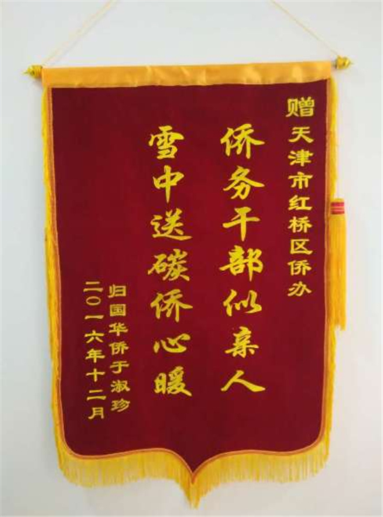 中國僑網(wǎng)困難歸僑于大媽為紅橋區(qū)僑辦送來錦旗