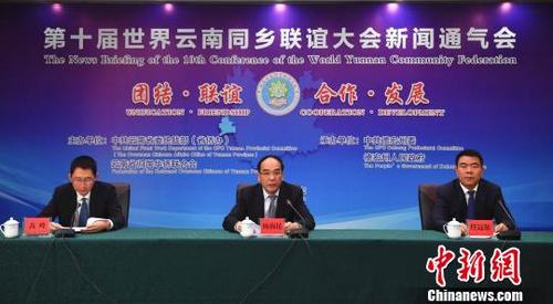 中國僑網(wǎng)圖為第十屆世界云南同鄉(xiāng)聯(lián)誼大會(huì)新聞通氣會(huì)?!⑷疥枴z