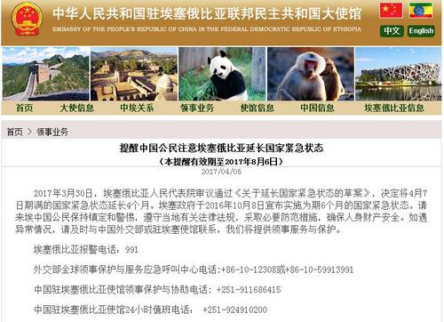 中國(guó)僑網(wǎng)中國(guó)駐埃塞俄比亞大使館網(wǎng)站截圖