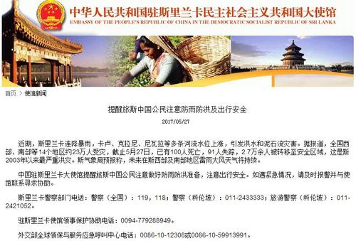 中國(guó)僑網(wǎng)中國(guó)駐斯里蘭卡大使館網(wǎng)站截圖