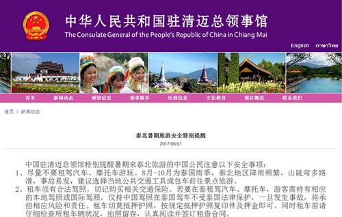中國僑網(wǎng)(中國駐清邁總領(lǐng)事館網(wǎng)頁截屏)