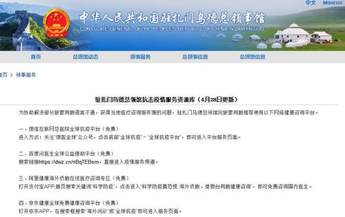 中國(guó)僑網(wǎng)(中國(guó)駐扎門(mén)烏德總領(lǐng)館網(wǎng)站圖片)
