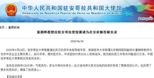 中國(guó)僑網(wǎng)(中國(guó)駐安哥拉大使館網(wǎng)站截圖)