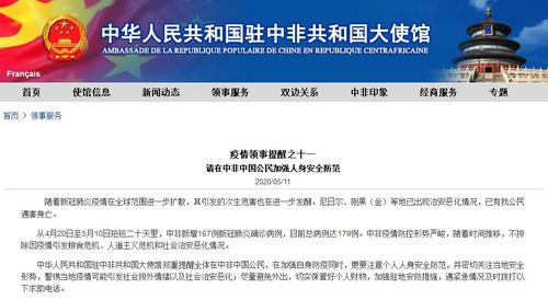 中國僑網(wǎng)(中國駐中非大使館網(wǎng)站截圖)