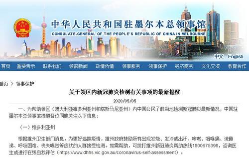 中國僑網(wǎng)(中國駐墨爾本總領(lǐng)館網(wǎng)站截圖)