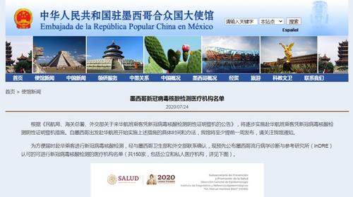 中國(guó)僑網(wǎng)中國(guó)駐墨西哥大使館網(wǎng)站截圖