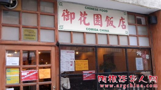 中國僑網(阿根廷華人網)