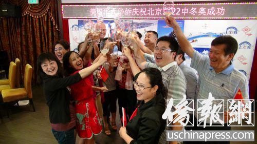 僑團代表舉杯慶祝北京成功申辦2022冬奧會。(美國《僑報》/高睿