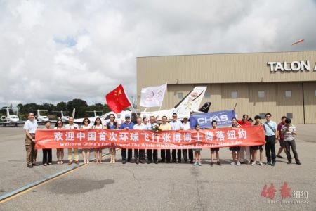 紐約華人飛行俱樂(lè)部成員與張博合影。