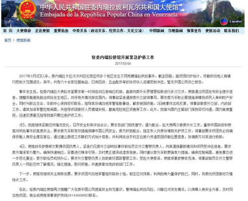 中國僑網(wǎng)(中國駐委內(nèi)瑞拉大使館網(wǎng)站截圖)
