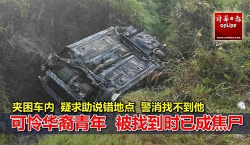 中國僑網(wǎng)事發(fā)地點。(馬來西亞《詩華日報》)