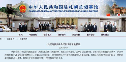 中國(guó)僑網(wǎng)駐札幌總領(lǐng)館網(wǎng)站截屏